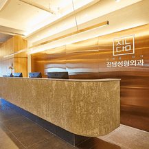 진담성형외과 안내 데스크와 로고 사인