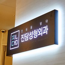 '진심을 담다 진담성형외과' 조명 로고 사인