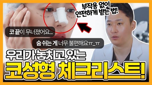 유튜브 썸네일 — 우리가 놓치고 있는 코성형 체크리스트!