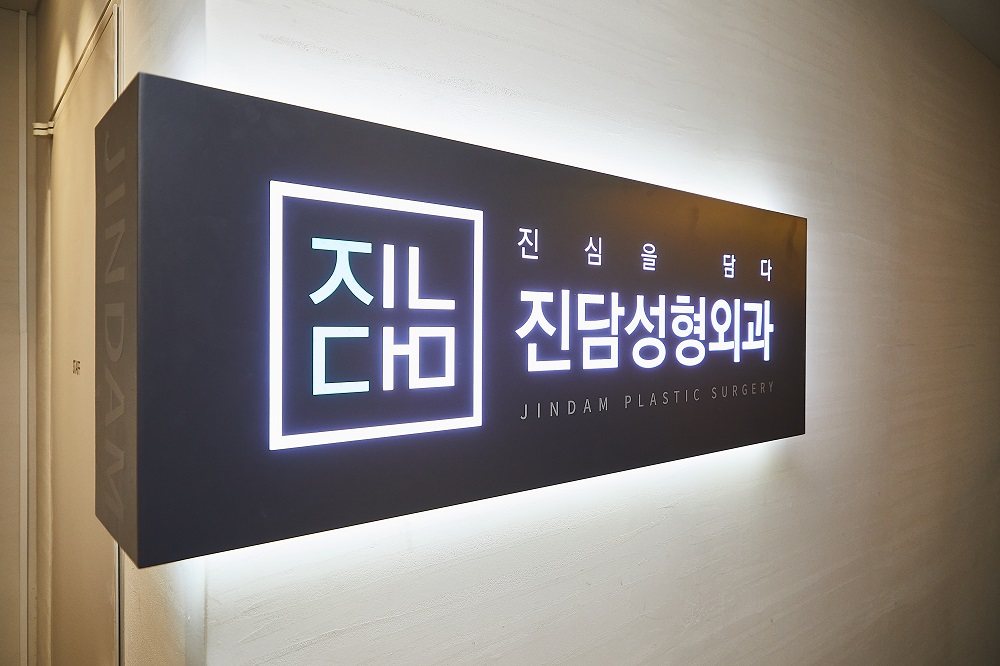 '진심을 담다 진담성형외과' 조명 로고 사인