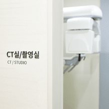 'CT실/촬영실 CT / STUDIO' 문 표지와 장비