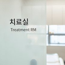 '치료실 Treatment RM' 유리문